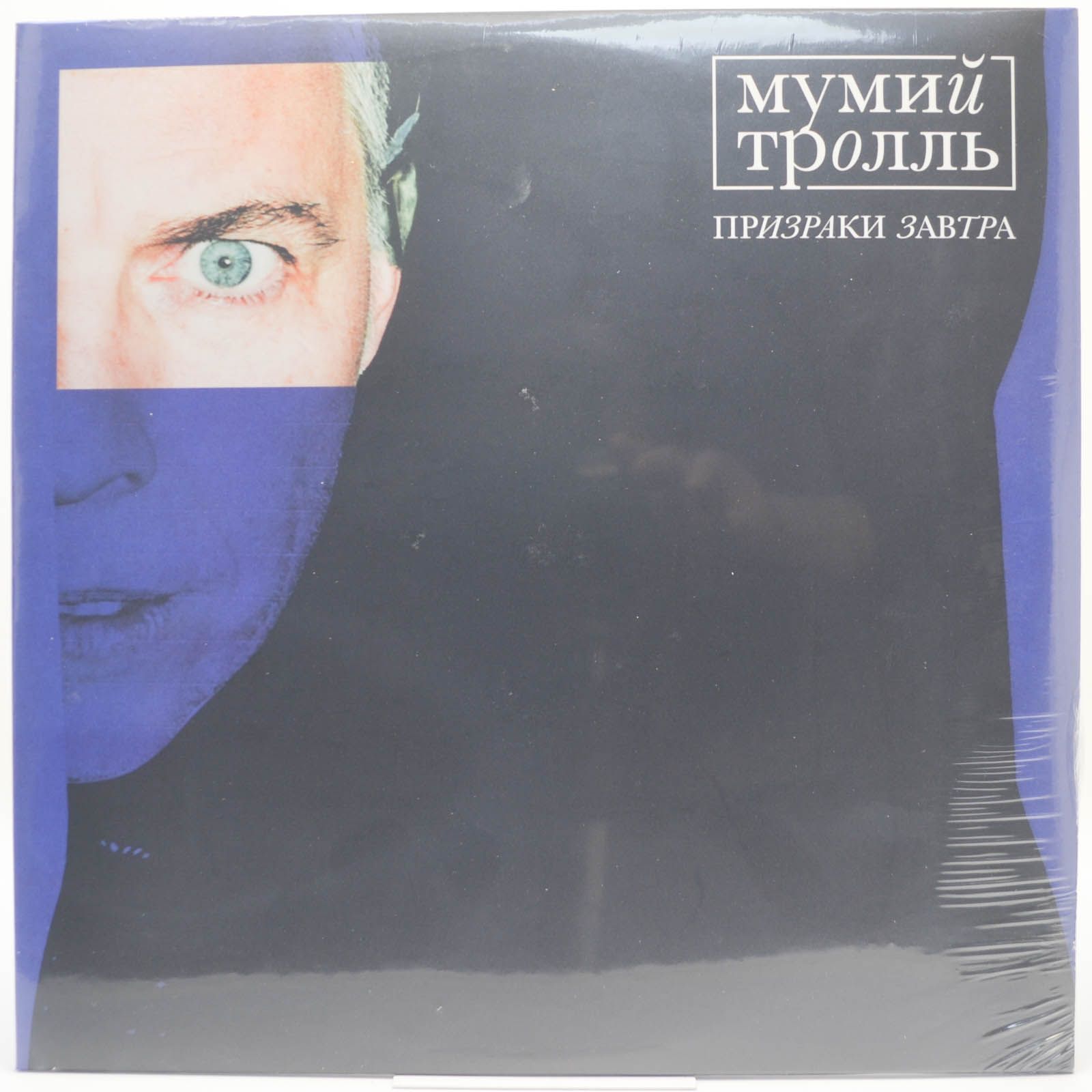 Виниловая пластинка Мумий Тролль — Призраки завтра, 2020