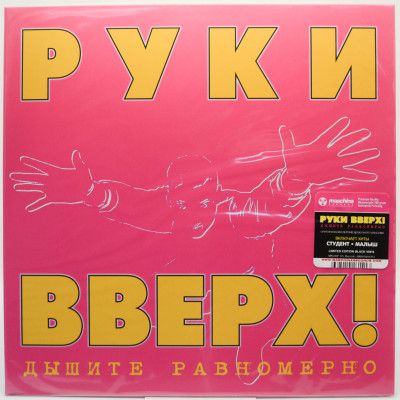 Виниловая пластинка Дышите Равномерно, 1997