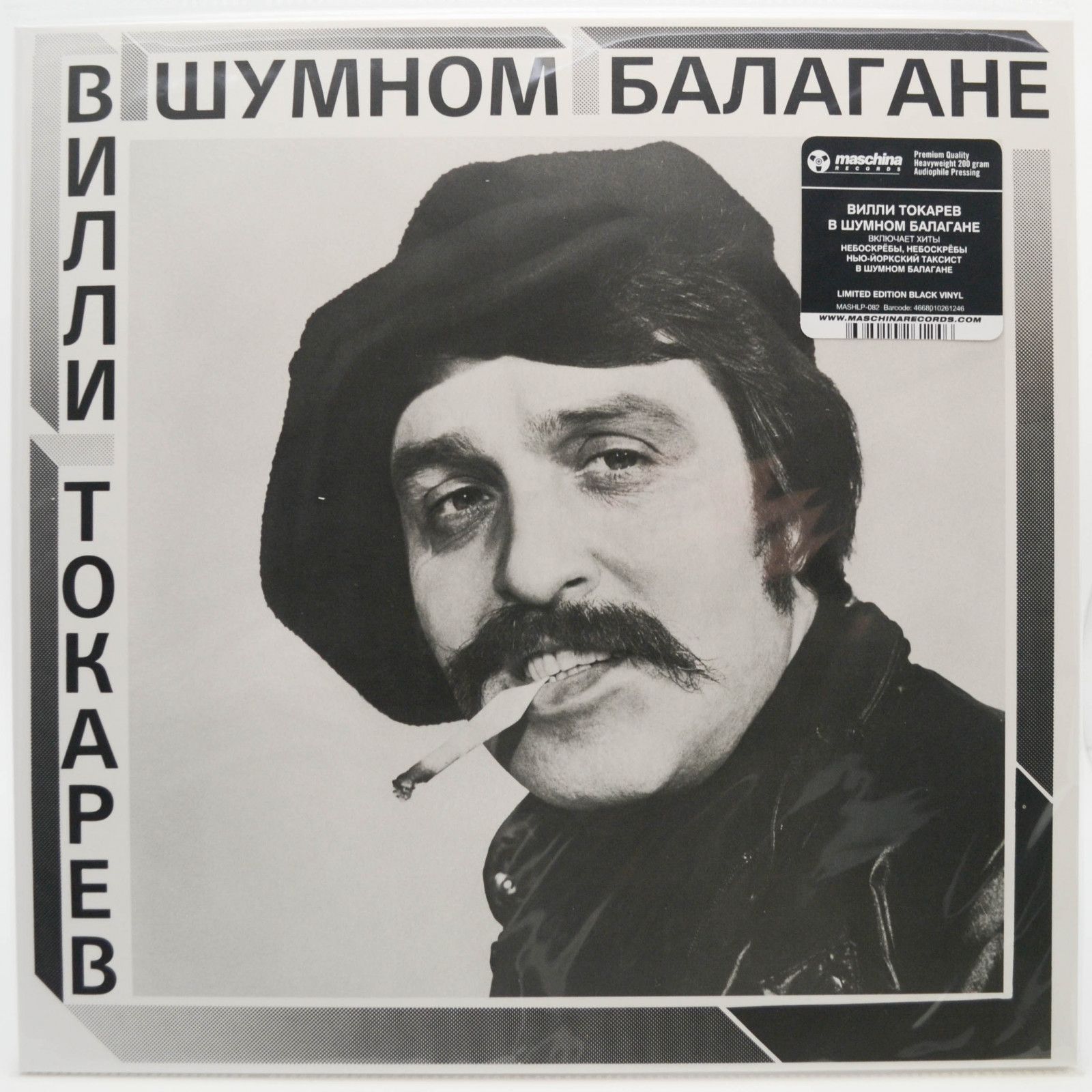 Виниловая пластинка Вилли Токарев — В Шумном Балагане, 1981