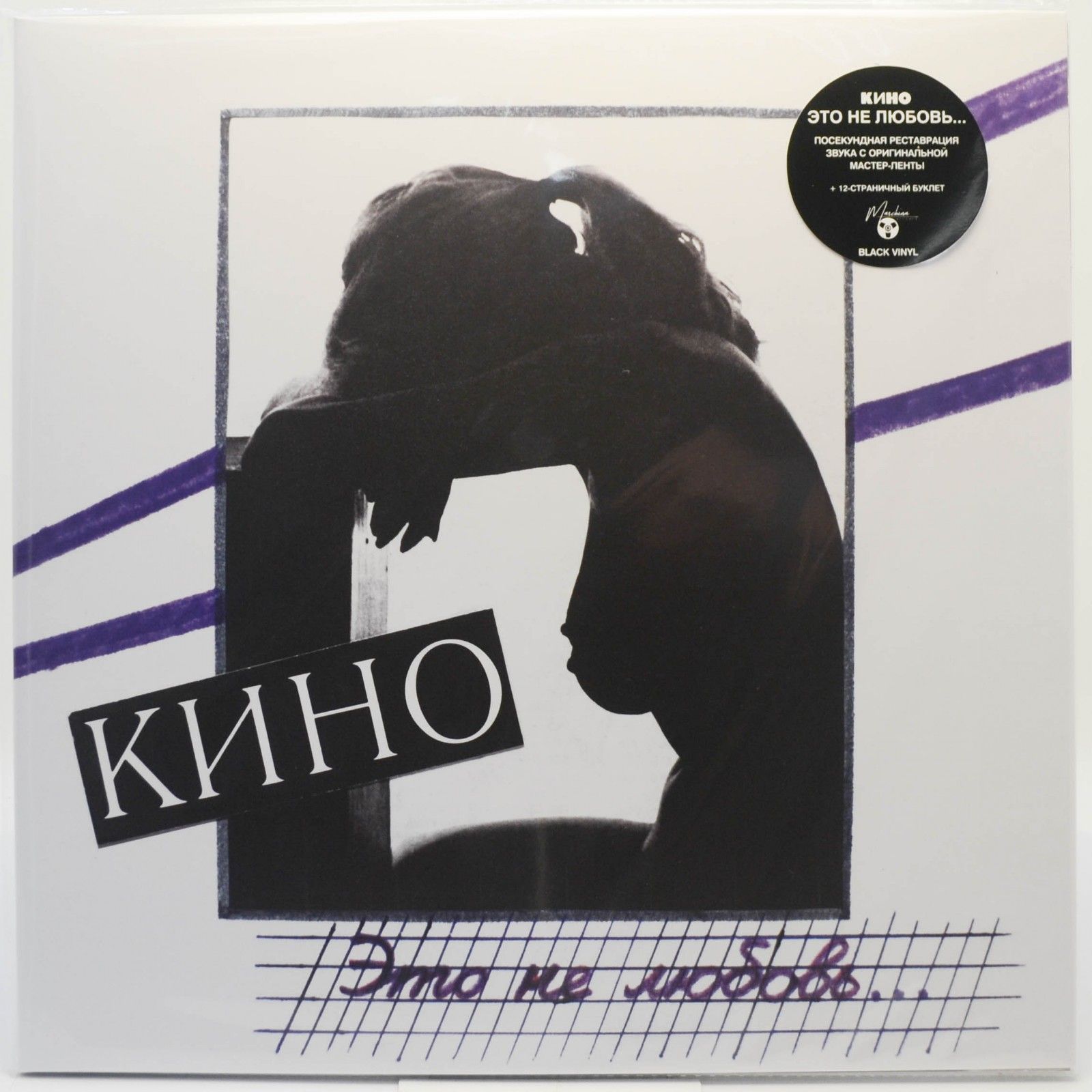 Виниловая пластинка Кино — Это не любовь... (буклет), 1985