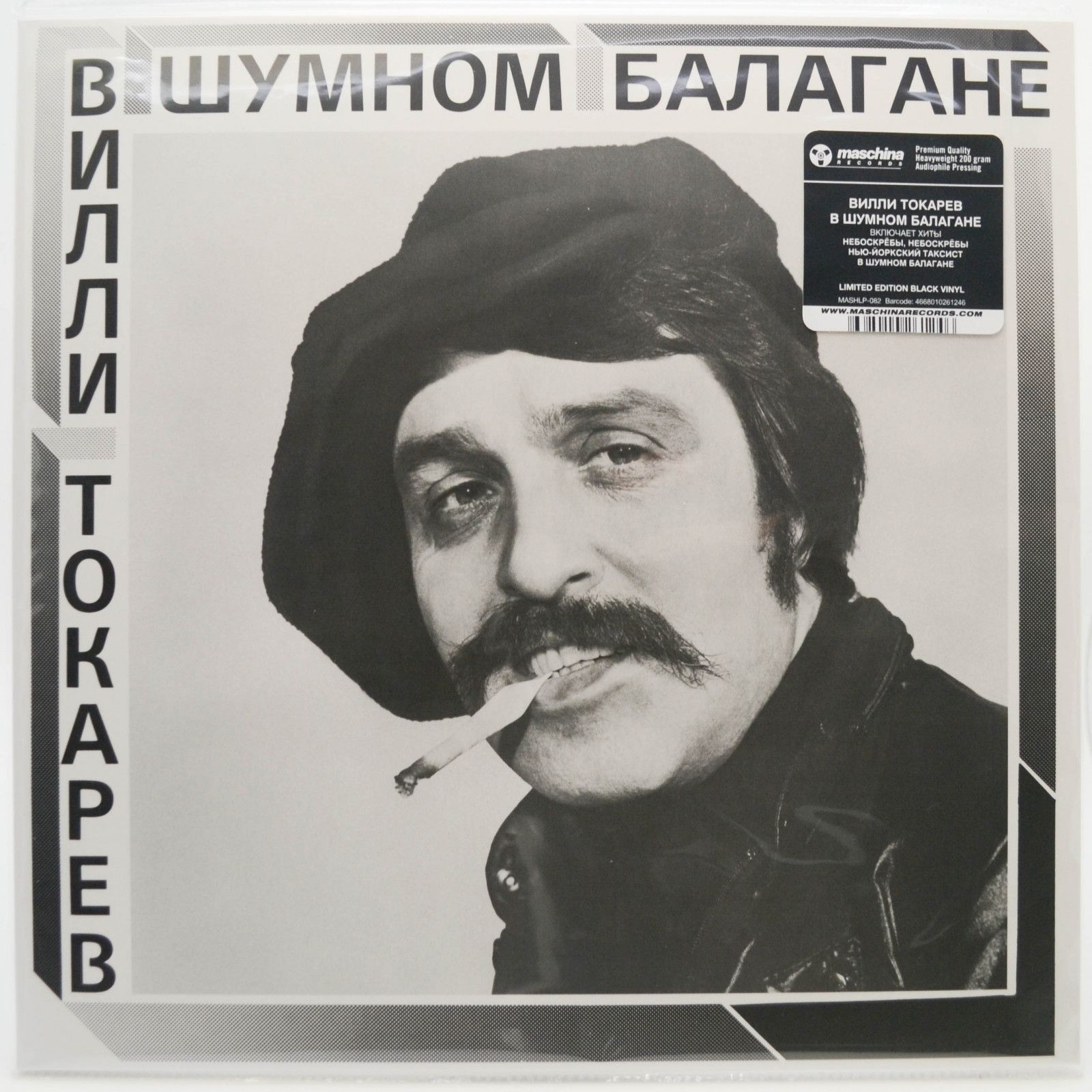 Виниловая пластинка Вилли Токарев — В Шумном Балагане, 1981
