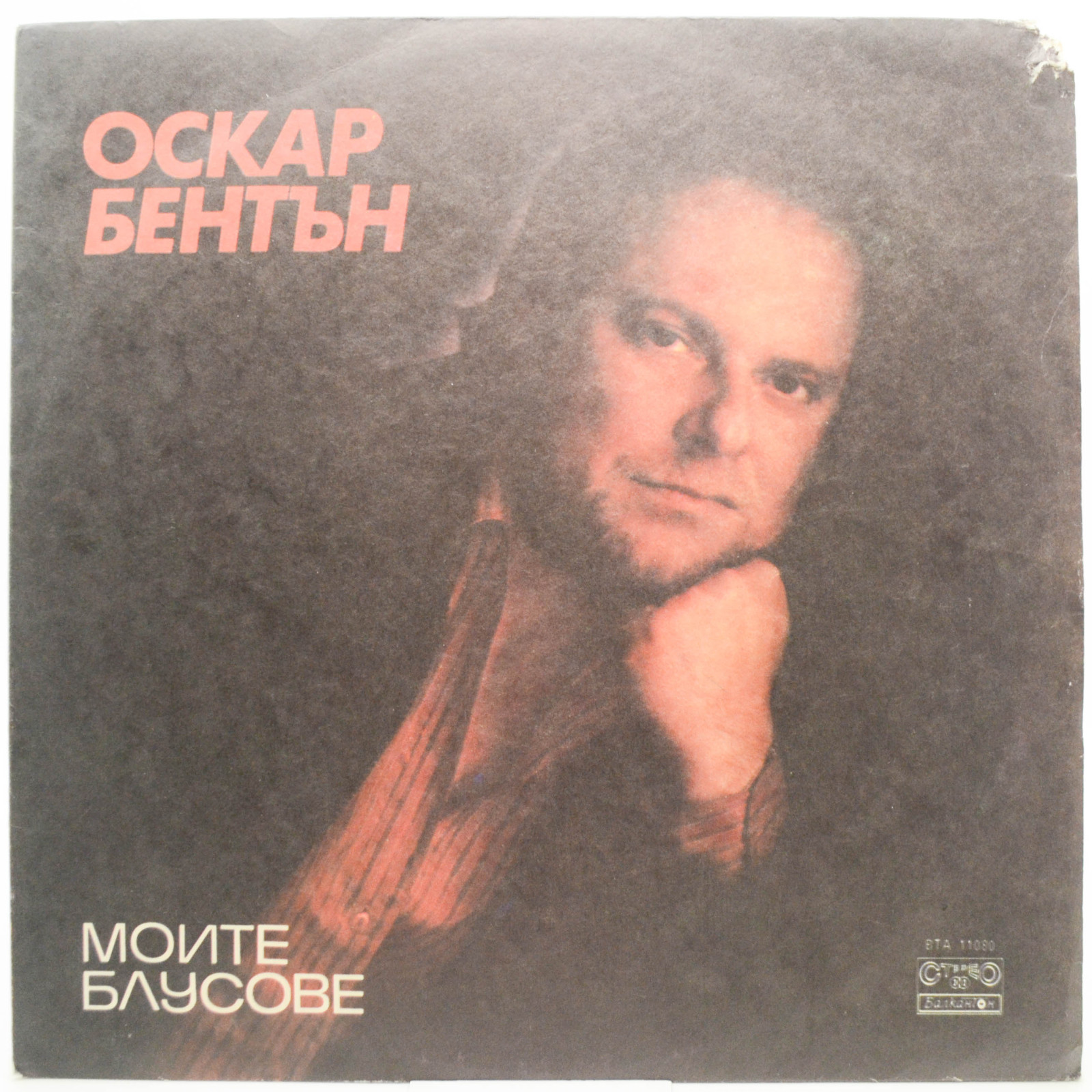 Виниловая пластинка Оскар Бентън — Моите Блусове, 1984