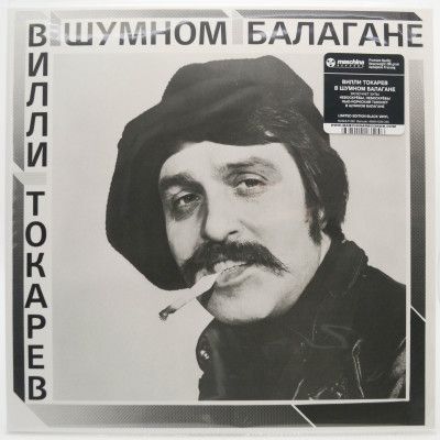 Виниловая пластинка В Шумном Балагане, 1981