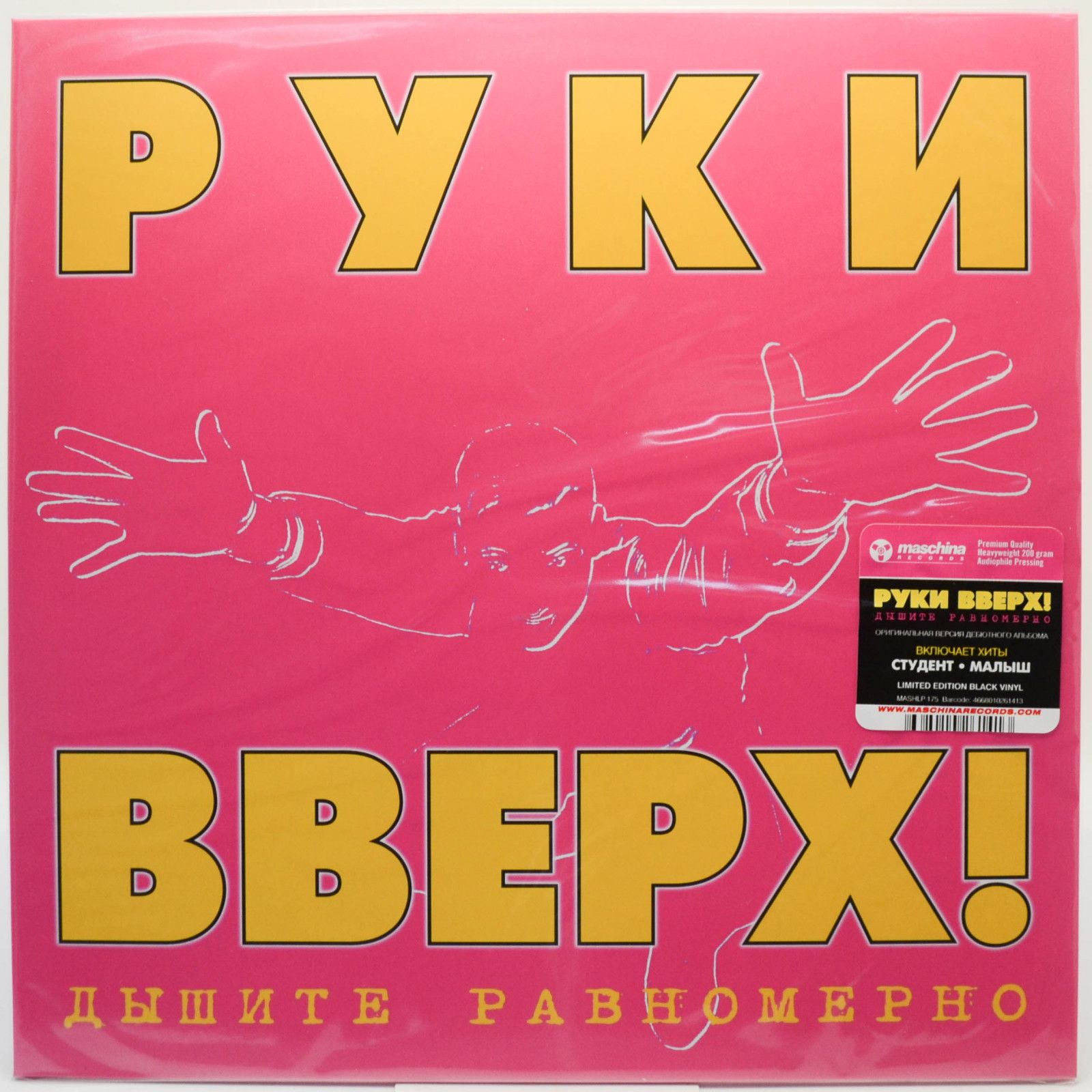 Виниловая пластинка Руки Вверх! — Дышите Равномерно, 1997