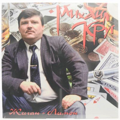 Виниловая пластинка Жиган-Лимон, 1994