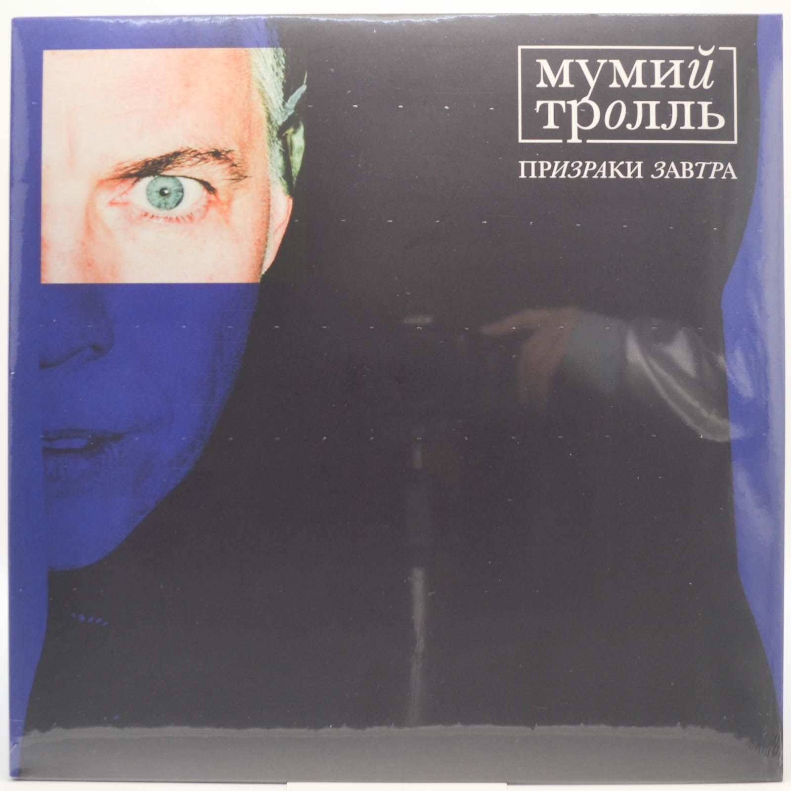 Виниловая пластинка Мумий Тролль — Призраки Завтра, 2020