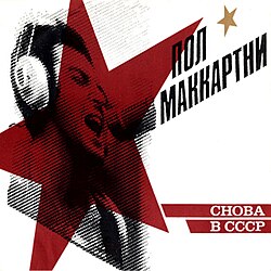 Снова в СССР